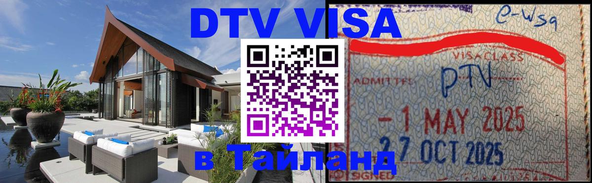 Виза ДТВ на 5 лет в Тайланд Вадуц 