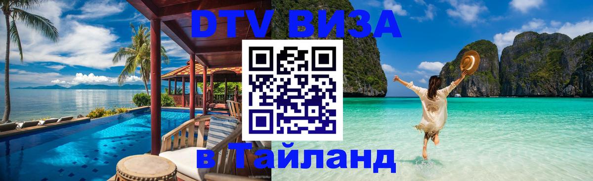 DTV Visa Thailand — прайс и условия, виза без дополнительных документов - Вадуц  05.10.2025 