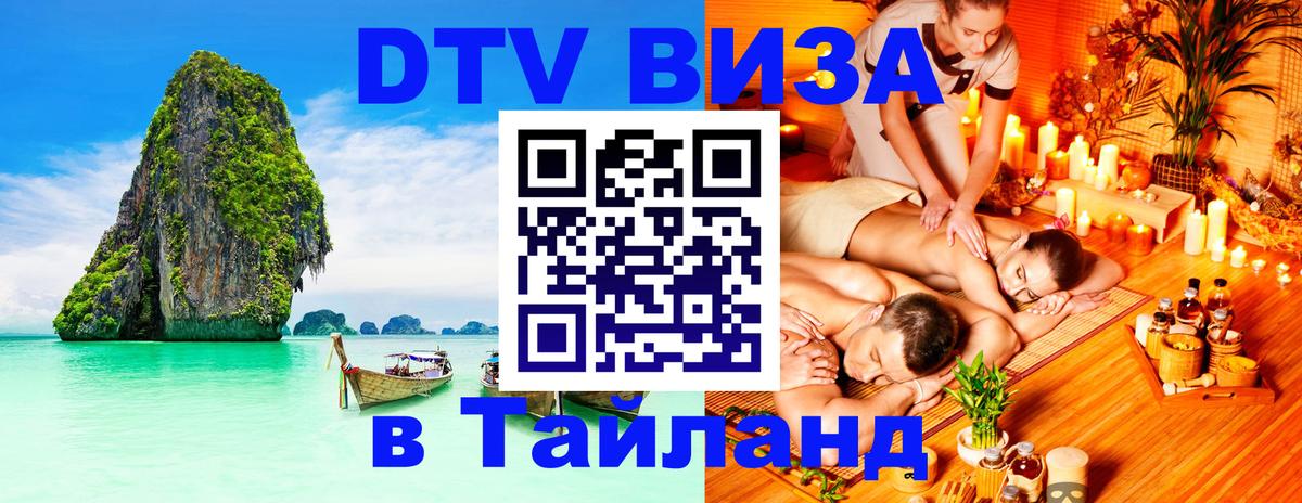 Купить DTV визу в Таиланд Вадуц 